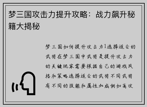 梦三国攻击力提升攻略:战力飙升秘籍大揭秘